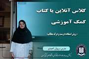 کلاس آنلاین یا کتاب کمک آموزشی || روش استفاده درست و درک مطالب